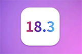 iOS 18.3正式版升级_iOS 18.3正式版一键刷机教程