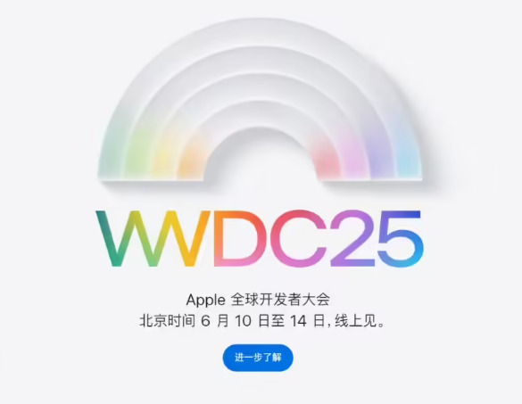 苹果官宣 WWDC25 发布时间，iOS 19 迎大革新！