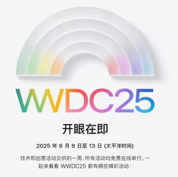 苹果官宣 WWDC25 发布时间，iOS 19 迎大革新！